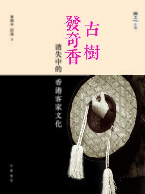 cover image of 古樹發奇香